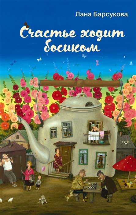 

Счастье ходит босиком