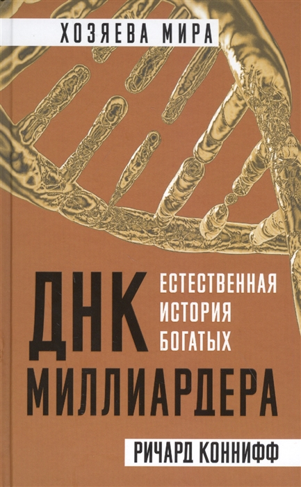 

ДНК миллиардера Естественная история богатых