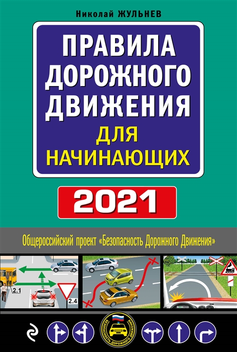 

Правила дорожного движения для начинающих 2021 Текст с изменениями и дополнениями