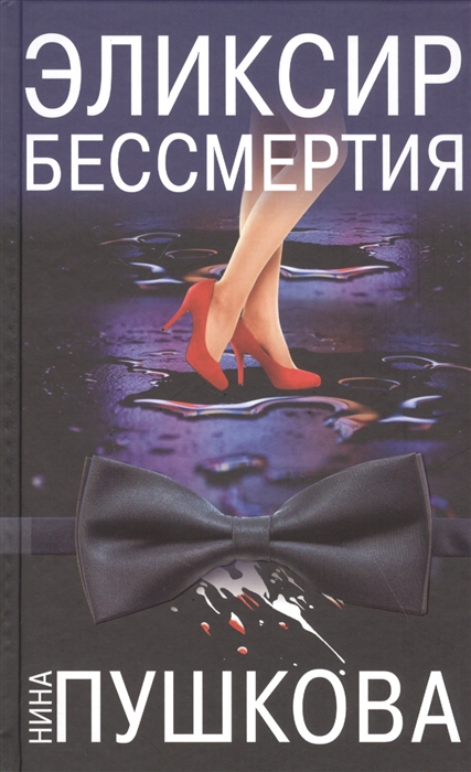 

Эликсир бессмертия