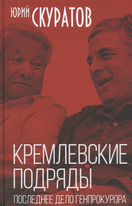 

Кремлевские подряды Последнее дело Генпрокурора
