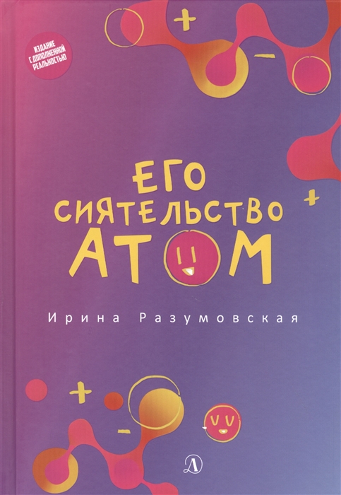 

Его сиятельство атом Издание с дополненной реальностью