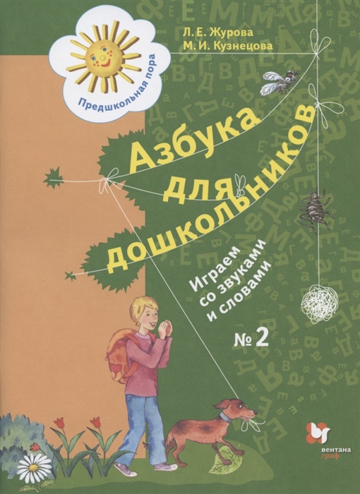 Журова Л., Кузнецова М. - Азбука для дошкольников Играем со звуками и словами Рабочая тетрадь 2