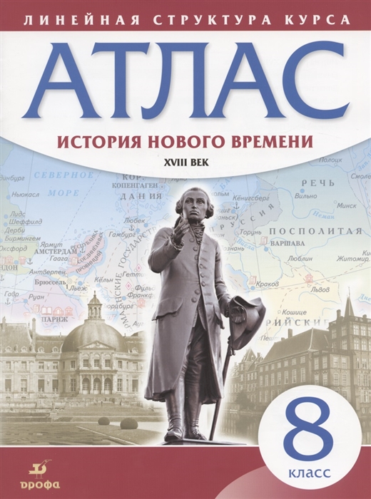 

История нового времени XVIII век 8 класс Атлас