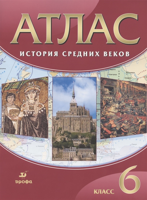 

История Средних веков 6 класс Атлас
