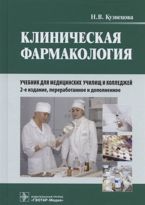 Клиническая фармакология учебник для медицинских училищ и колледжей CD