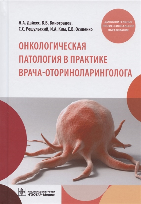 Дайхес Н., Виноградов В., Решульский С., Ким И., Осипенко Е. - Онкологическая патология в практике врача-оториноларинголога