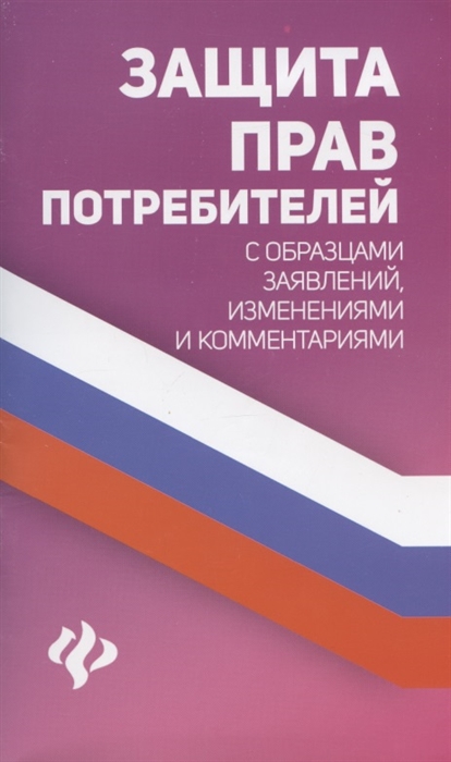 

Защита прав потребителей с образцами заявлений изменениями и комментариями