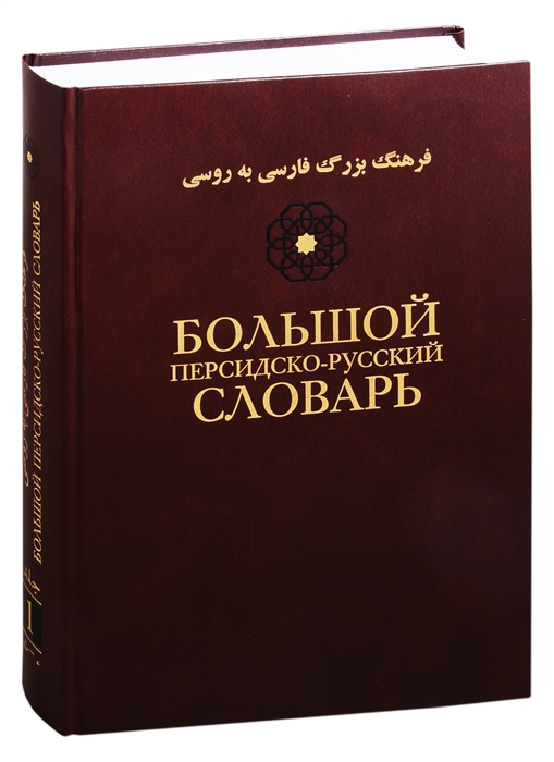 

Большой персидско-русский словарь В трех томах Том 1