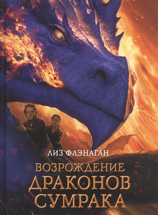 

Возрождение драконов сумрака