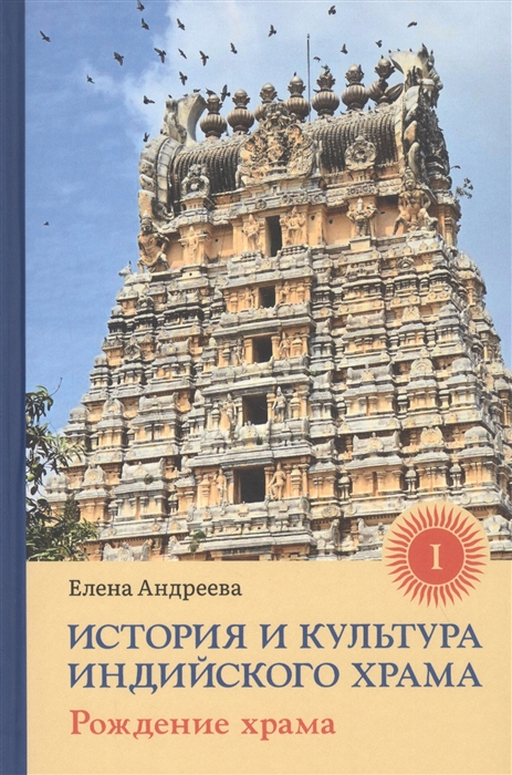 

История и культура индийского храма Книга I Рождение храма