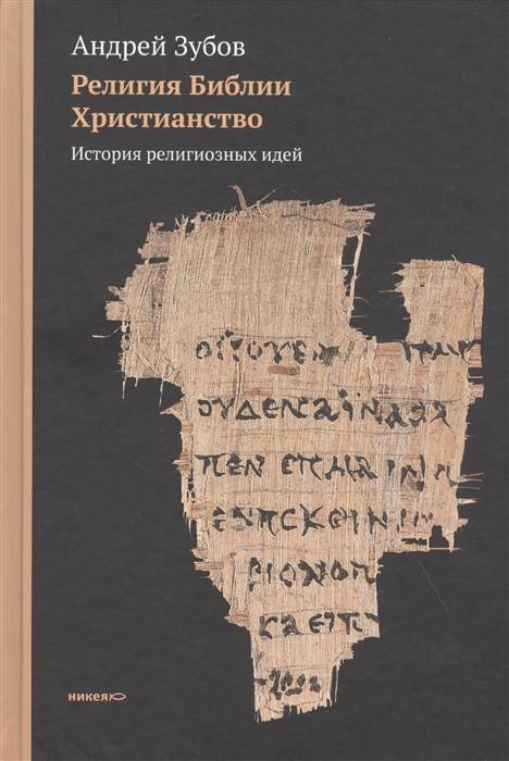 

Религия Библии Христианство История религиозных идей