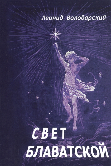 

Свет Блаватской