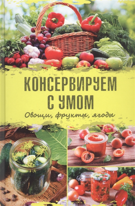 

Консервируем с умом Овощи фрукты ягоды