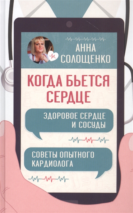 

Когда бьется сердце Здоровое сердце и сосуды