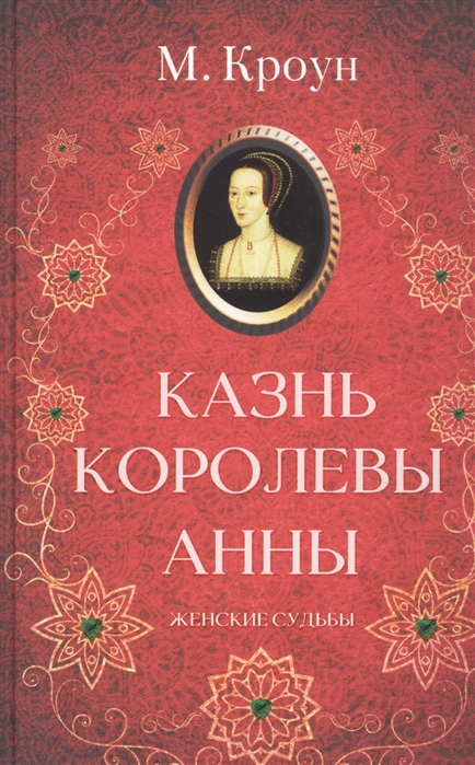 

Казнь королевы Анны