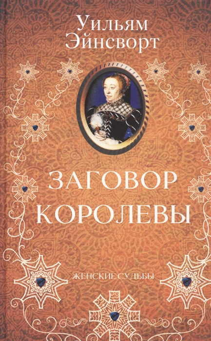 

Заговор королевы