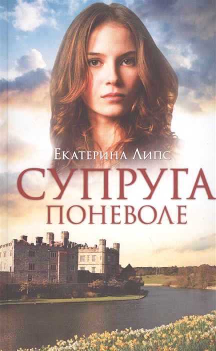 

Супруга поневоле