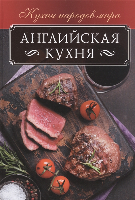 

Английская кухня