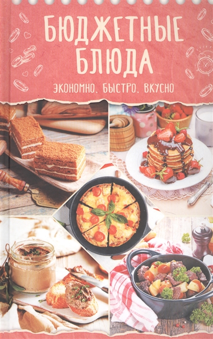

Бюджетные блюда Экономно быстро вкусно