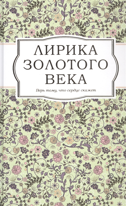 

Лирика Золотого века