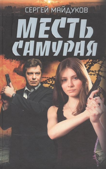 

Месть Самурая