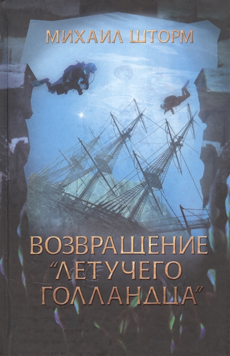 

Возвращение Летучего голландца