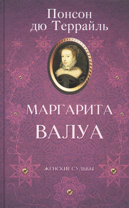 

Маргарита Валуа