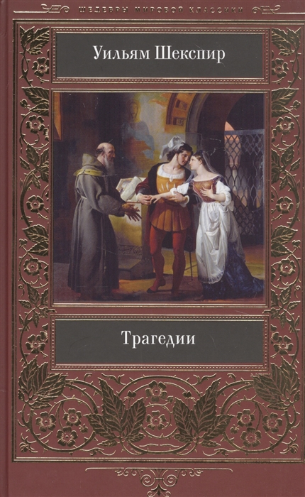 

Уильям Шекспир Трагедии