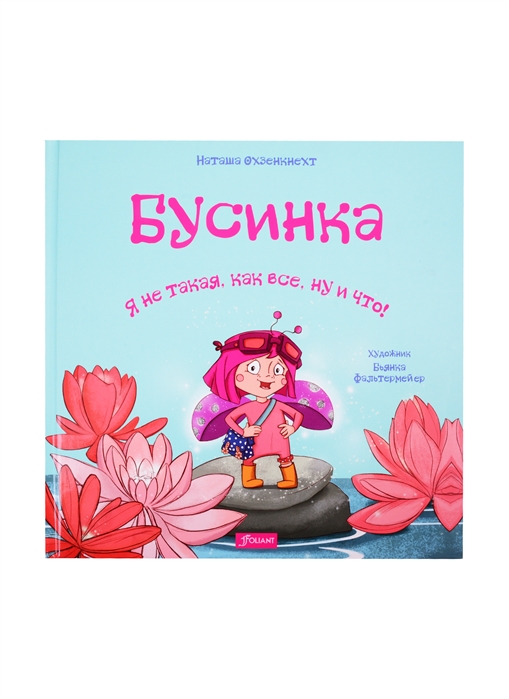 

Бусинка Я не такая как все ну и что
