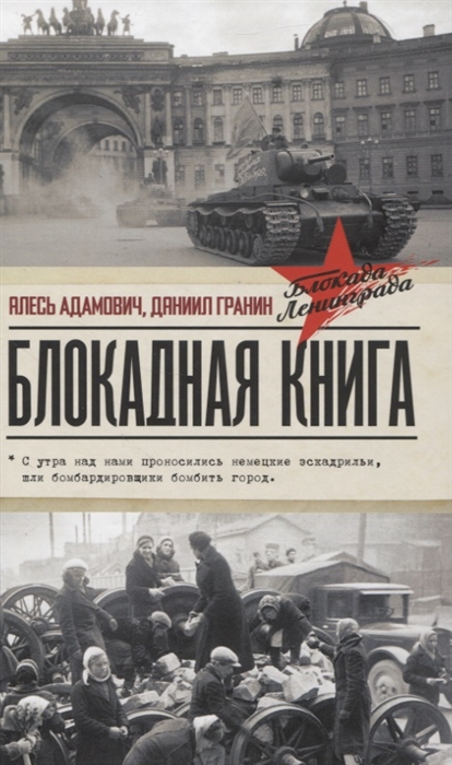 

Блокадная книга