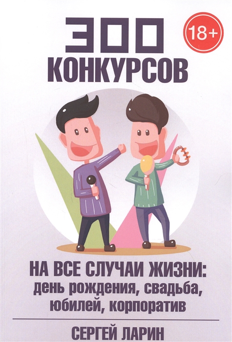 

300 конкурсов на все случаи жизни