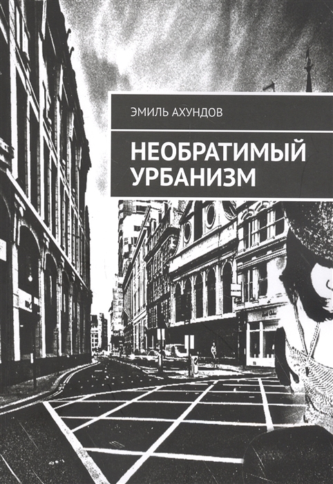 

Необратимый Урбанизм