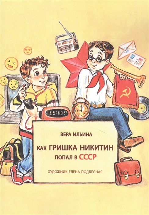 

Как Гришка Никитин попал в СССР