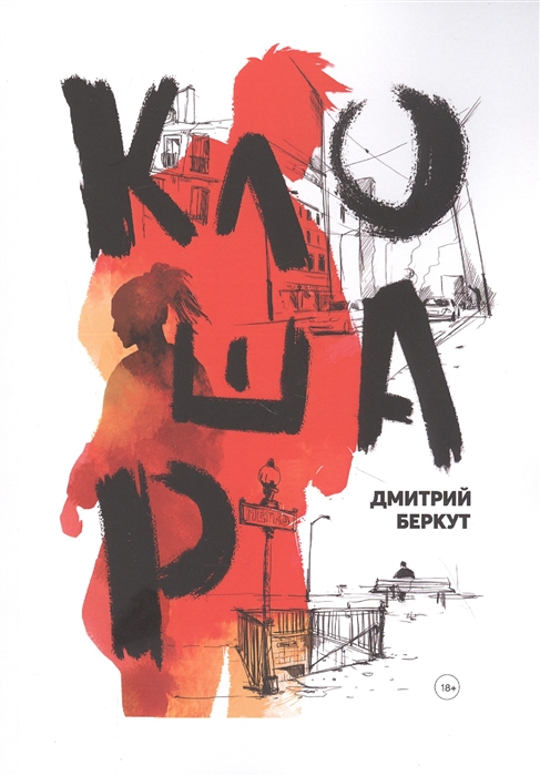 

Клошар