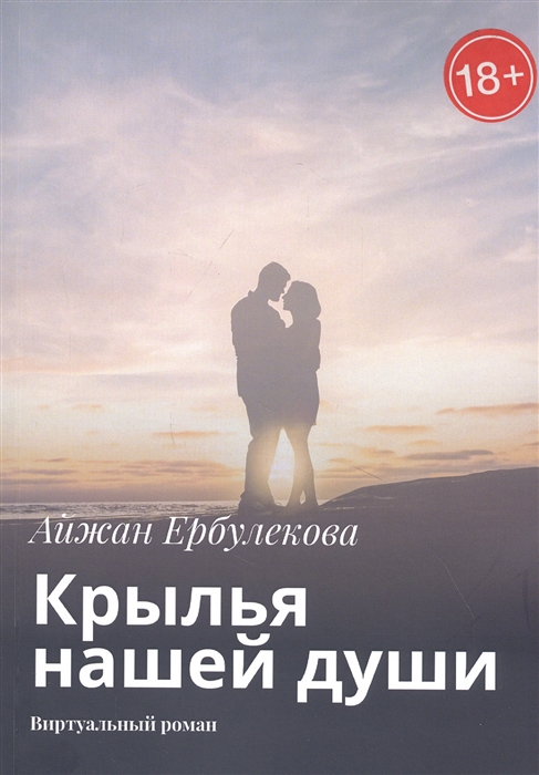

Крылья нашей души Виртуальный роман