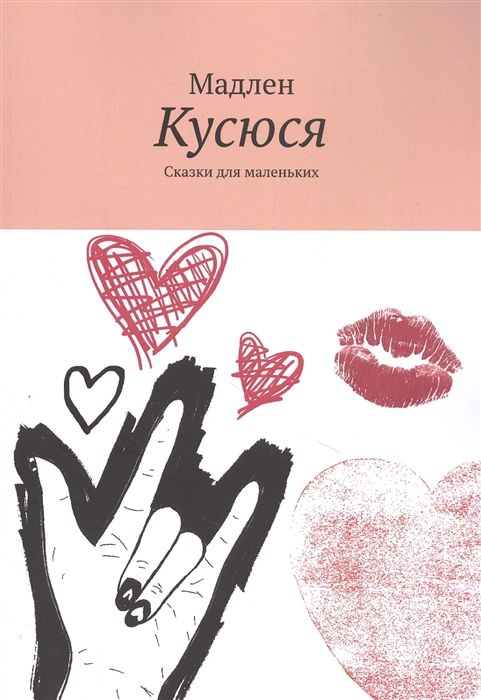

Кусюся Сказки для маленьких