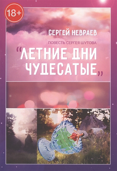 

Повесть Сергея Шутова Летние дни чудесатые