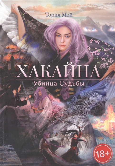 

Хакайна Убийца Судьбы