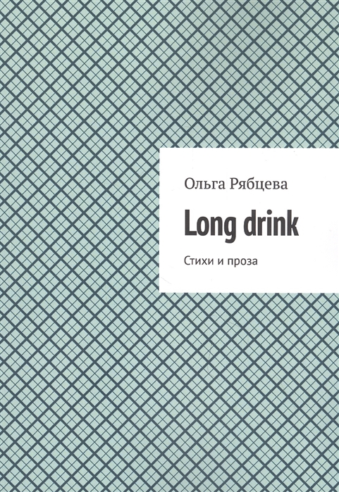 

Long drink Стихи и проза