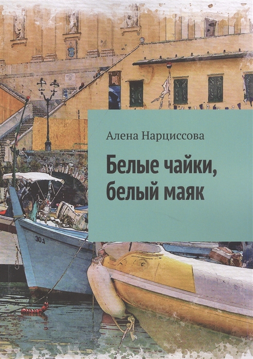 

Белые чайки белый маяк