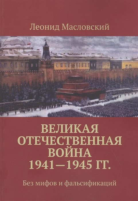 

Великая Отечественная война 1941-1945 гг Без мифов и фальсификаций