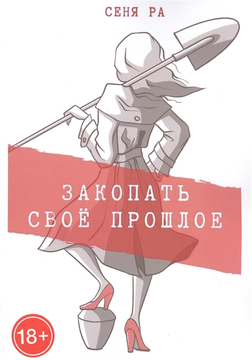 

Закопать свое прошлое Трилогия