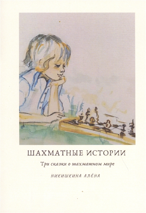 

Шахматные истории