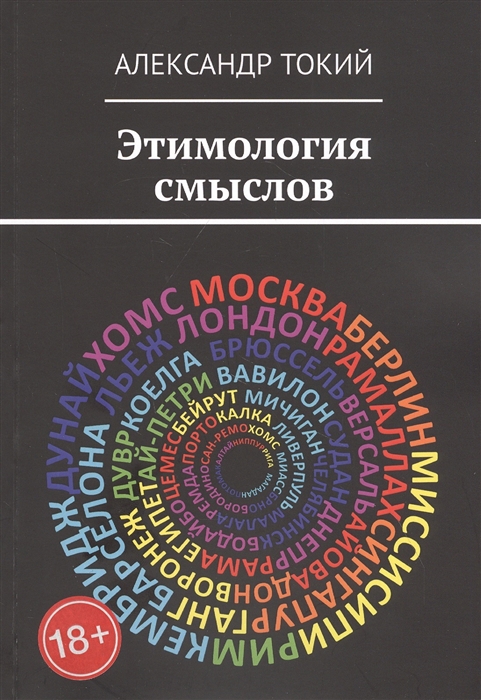 

Этимология смыслов У истоков цивилизации