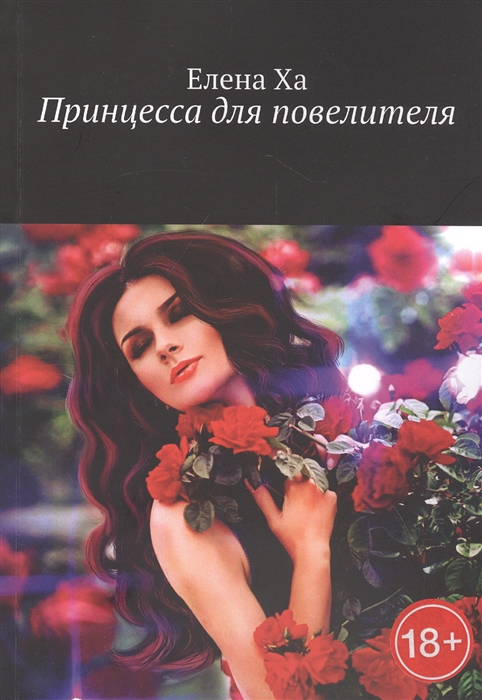 

Принцесса для повелителя