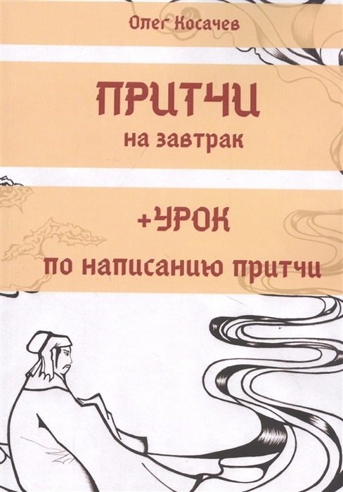 

Притчи на завтрак Урок по написанию притчи