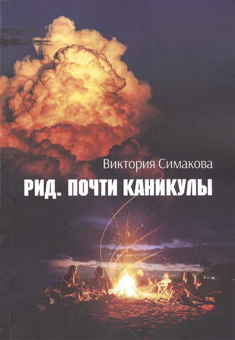 

Рид Почти каникулы