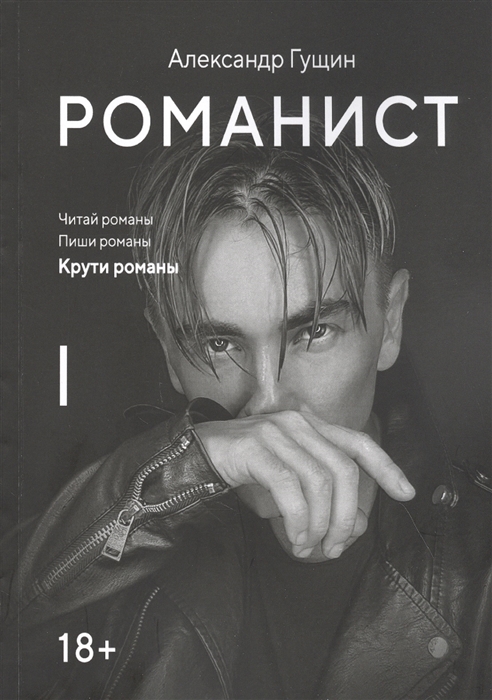 

Романист