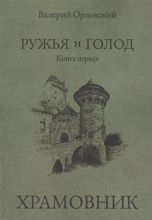 

Ружья и голод Книга первая Храмовник